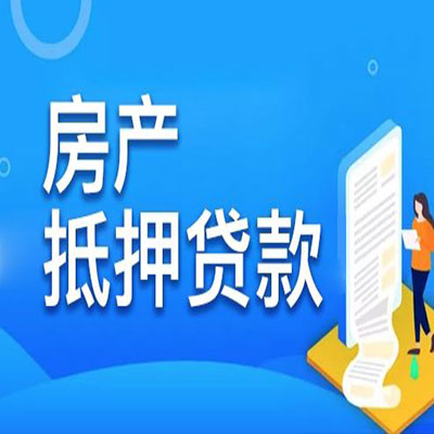 美姑​房产抵押贷款