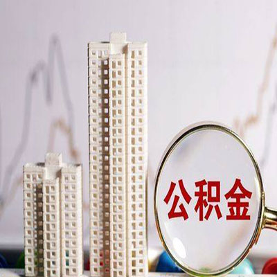 美姑公积金信用贷款