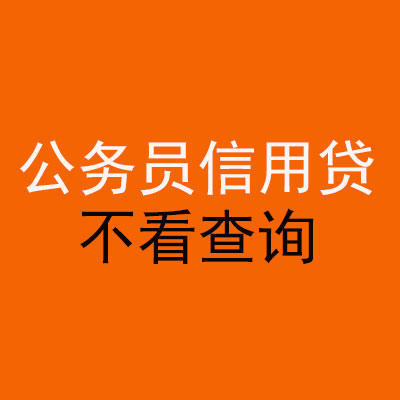 美姑公务员信用贷款