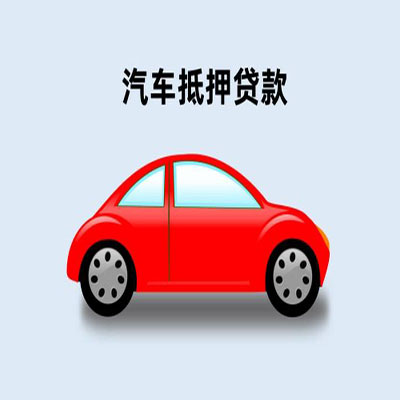 美姑车辆抵押贷款
