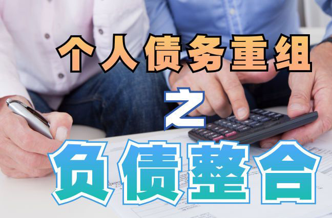 美姑债务重组公司，美姑债务优化减轻还款压力！