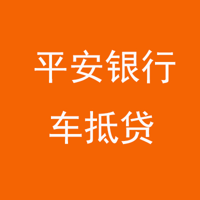 美姑平安银行车抵贷