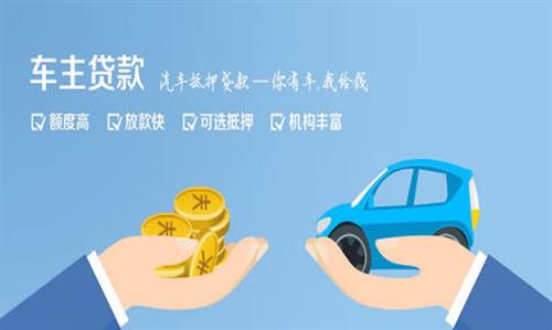 美姑全款车不押车贷款利息和政策分享！