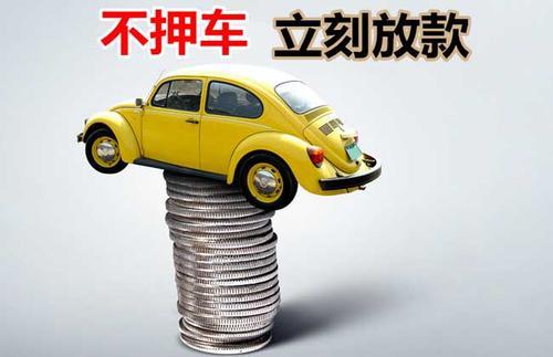 美姑押证不押车贷款看征信吗？押证不押车贷款公司哪家更便宜？