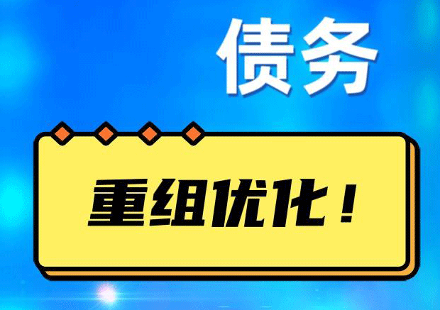 美姑网贷债务重组：解救财务困境的新希望